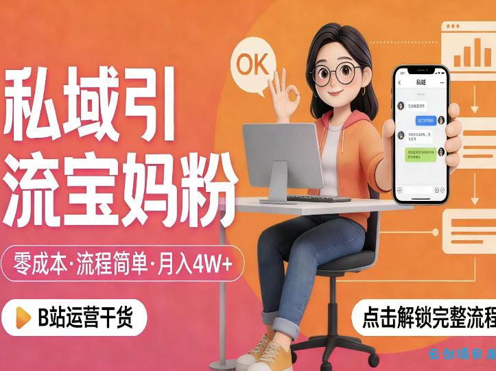 私域引流宝妈粉，零成本流程简单，手把手教你精准获客，月入1W＋-云创项目库