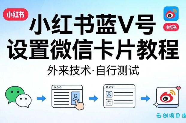 小红书蓝V号设置微信卡片教程，外来技术，自行测试-云创项目库