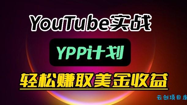 麦子甜带你玩转YouTube(YPP)：月入过1W实操课-云创项目库