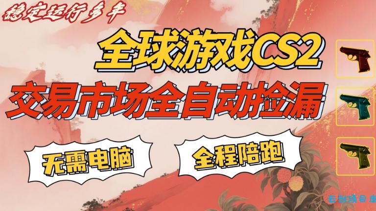 CS游戏交易平台自动批量捡，小白轻松入门，手机即可完成全部操作，日入300+，轻松副业【揭秘】-云创项目库