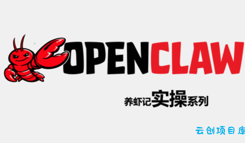 OpenClaw养虾记实操系列-云创项目库
