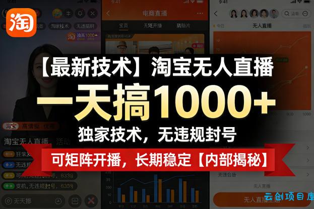 【最新技术】淘宝无人直播，一天搞1k+，独家技术，无违规封号，可矩阵开播，长期稳定【内部揭秘】-云创项目库