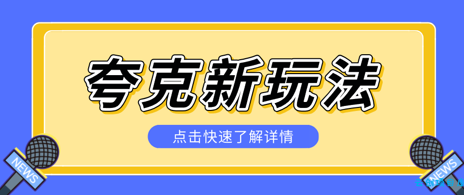 夸克搜索新玩法，不用囤资源不碰版权，纯靠口令就能躺赚，有人做到1天7512-云创项目库