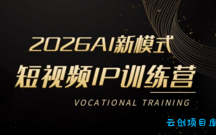 小乔老师·2026AI新模式短视频IP训练营-云创项目库