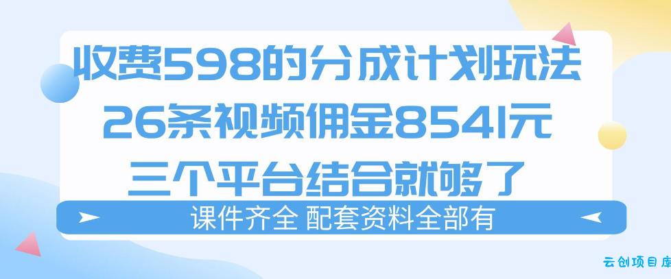 拆解外面收费1980的分成计划猫咪vlog玩法,三天佣金8541(仅供参考)