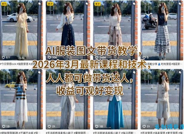 AI服装图文带货教学，2026年3月最新课程和技术，人人都可做带货达人，收益可观好变现-云创项目库