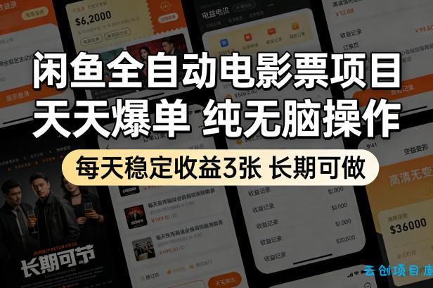 闲鱼全自动电影票项目，天天爆单，纯无脑操作，每天稳定收益3张，长期可做【揭秘】-云创项目库