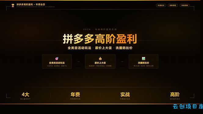 拼多多高阶盈利年费会员(更新3月31-云创项目库