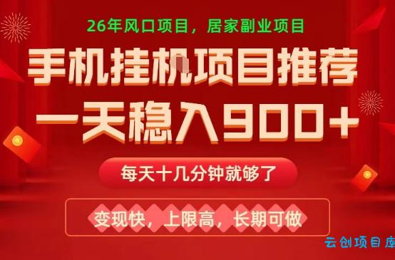 26年手机副业推荐，一天轻松9张+，变现快，收益上限高，长期稳定【揭秘】-云创项目库