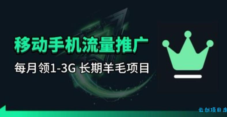 手机流量领取推广_每月一轮，刚需类的长期项目-云创项目库