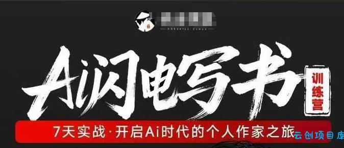 AI闪电写书训练营，7天实战，开启AI时代个人作家之旅-云创项目库