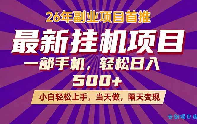 26年最新挂机项目，隔天见收益，一部手机稳定日入500+-云创项目库
