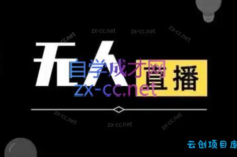 宝子哥·无人直播-非实时防风技术(更新4月)-云创项目库
