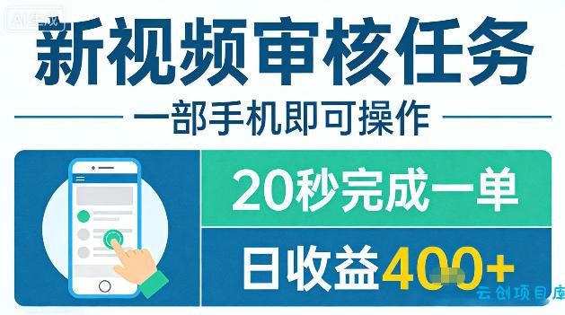 新视频审核任务，一部手机即可操作，20秒完成一单，日收益4张+【揭秘】-云创项目库