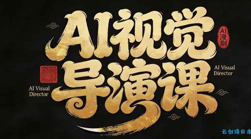 漫剧Ai视觉导演课，​Ai漫剧制作创作全流程，轻松抢占AI漫剧赛道风口-云创项目库
