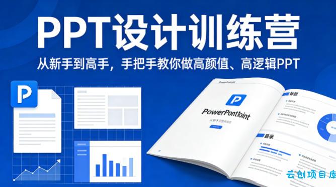 PPT设计训练营，从新手到高手，手把手教你做高颜值、高逻辑PPT-云创项目库