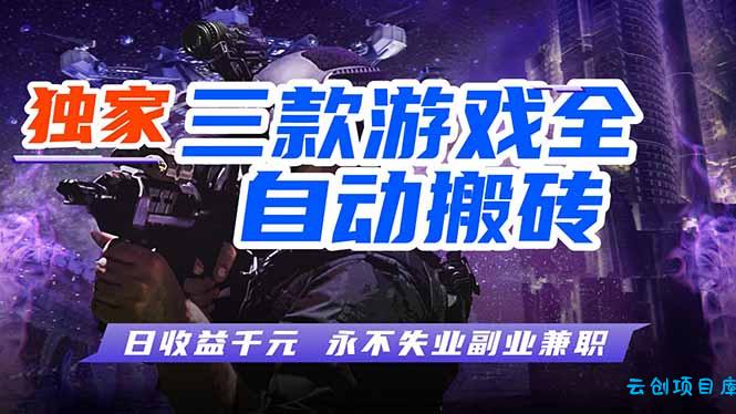 全自动游戏挂机，轻松日入1000+，纯无脑操作，长期稳定！-云创项目库