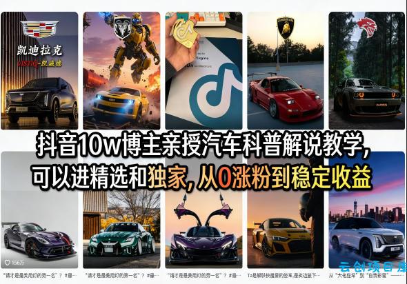 抖音10w博主亲授汽车科普解说教学,可以进精选和独家,从0涨粉到稳定收益(详细视频课程+1T素材)