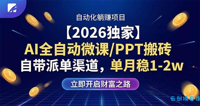 【2026独家】AI全自动微课/PPT搬砖，自带派单渠道，单月稳1-2W-云创项目库