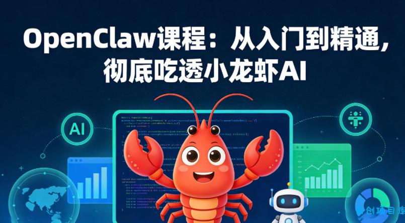 OpenClaw课程：从入门到精通，彻底吃透小龙虾AI-云创项目库