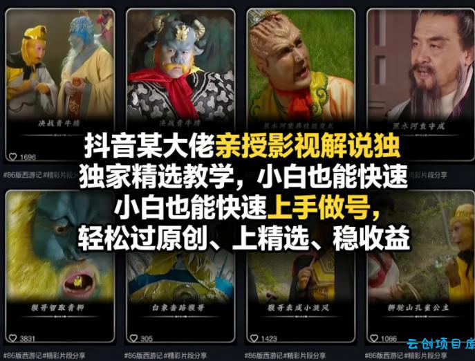 抖音某大佬亲授影视解说独家精选教学,小白也能快速上手做号,轻松过原创、上精选、稳收益