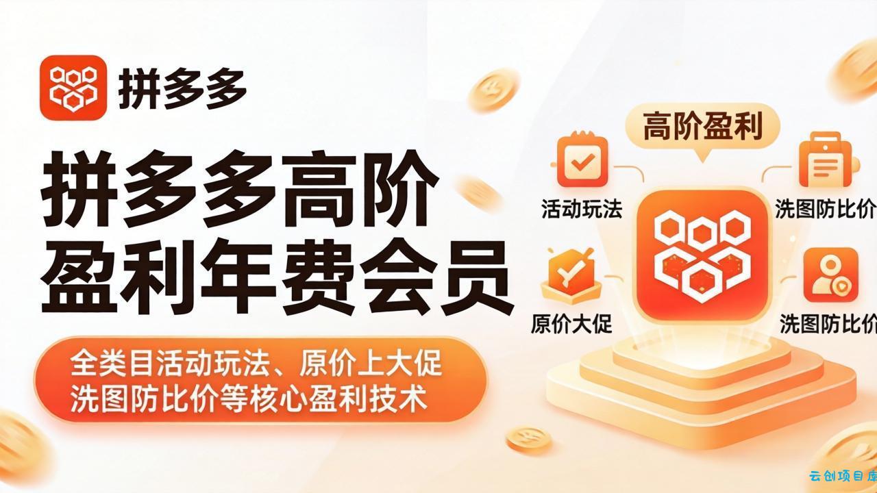 拼多多高阶盈利年费会员(更新4月-云创项目库