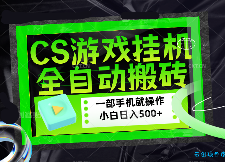 CSGO游戏挂机捡漏搬砖，超稳定的项目，带领1000+小白实现日入500+，数据可视频验证-云创项目库