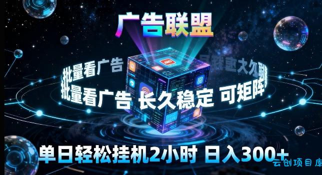 广告联盟全自动挂G掘金，长期稳定，单窗口最高收益30+，可矩阵来实现更大化收益【揭秘】-云创项目库