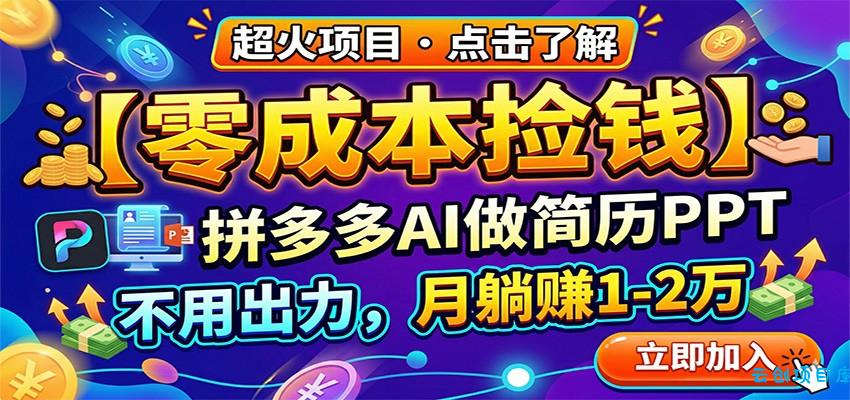 零成本捡钱，拼多多AI做简历PPT，不用出力，月躺赚1-2万-云创项目库