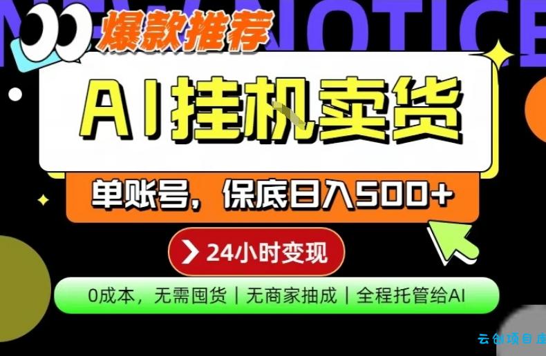 AI挂G卖货，完全解放双手，隔天出收益，单账号轻松日入500+，0成本出单变现【揭秘】-云创项目库