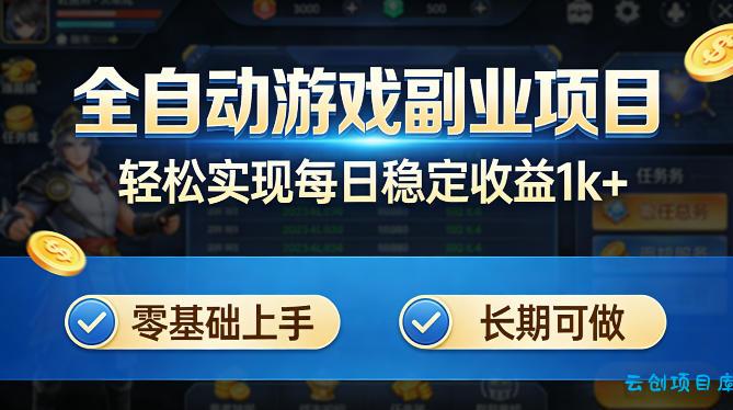 全自动游戏板砖副业项目，无需人工操作，每日稳定收益1k+，零基础上手，长期可做【揭秘】-云创项目库