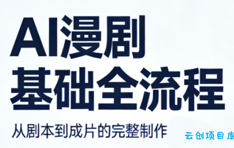 AI漫剧基础全流程-云创项目库
