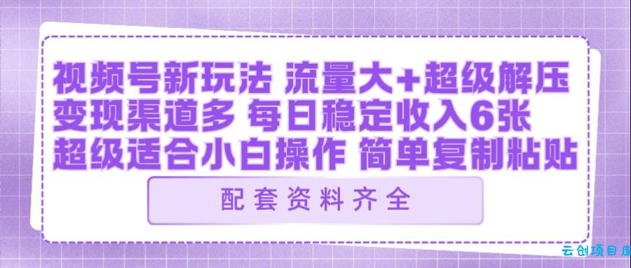 视频号新玩法：ai飞行视频玩法，每日稳定入账5张左右【配套齐全】-云创项目库