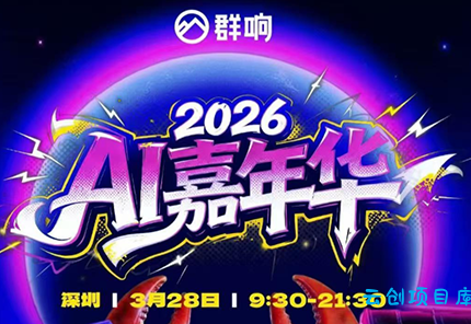 群响·3月28号深圳AI嘉年华线下课-云创项目库