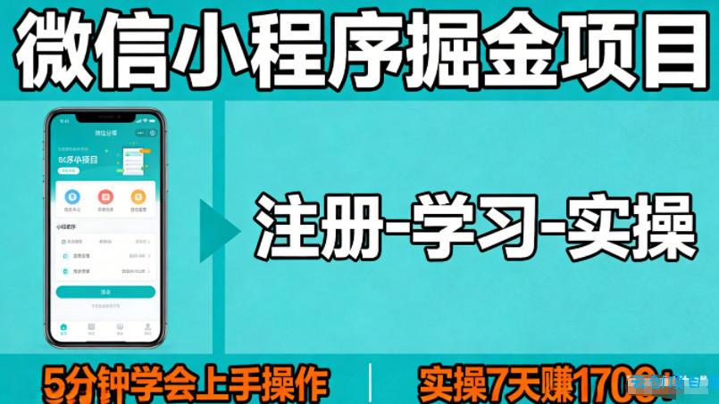 微信小程序掘金项目，项目很简单，5分钟就能学会上手操作，实操7天賺了1700+【揭秘】-云创项目库