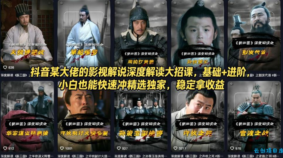 抖音某大佬的影视解说深度解读大招课，基础+进阶，小白也能快速冲精选独家，稳定拿收益-云创项目库