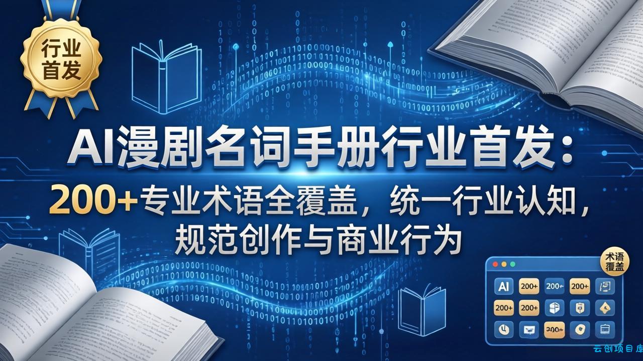 AI漫剧名词手册行业首发：200+专业术语全覆盖，统一行业认知，规范创作与商业行为-云创项目库