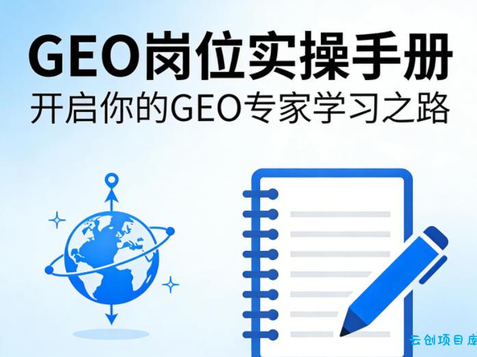 GEO岗位实操手册，开启你的GE0专家学习之路-云创项目库