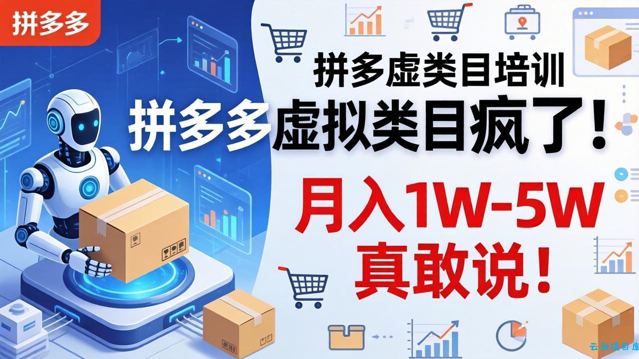 拼多多虚拟类目疯了！机器人自动发货，月入 1W-5W 真敢说！-云创项目库