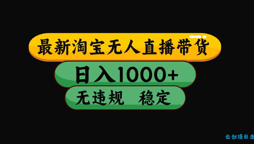 【最新技术】淘宝无人直播，一天搞1000+，独家技术，无违规封号，可矩阵开播，长期稳定-云创项目库