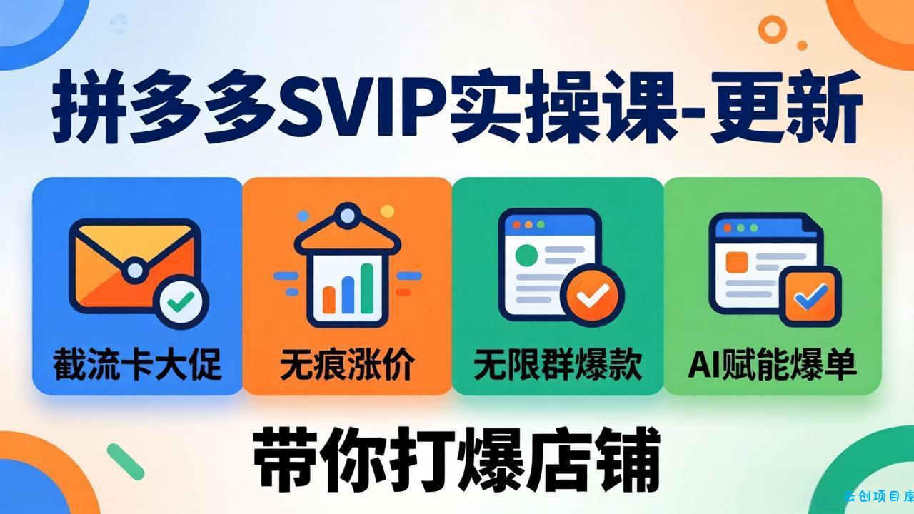 拼多多SVIP实操课-26年4月，截流卡大促+无痕涨价+无限群爆款+AI赋能爆单新玩法，带你打爆店铺-云创项目库