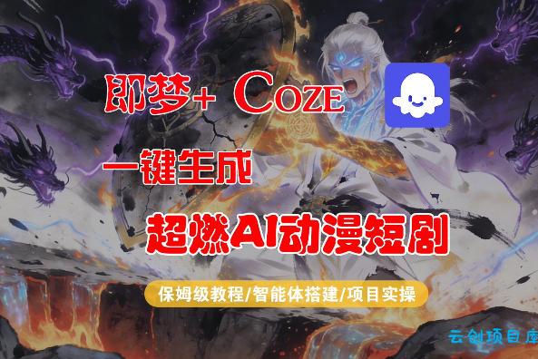 【Coze工作流搭建实操教程】即梦+Coze一键生成AI动漫短剧，全流程保姆级教学-云创项目库