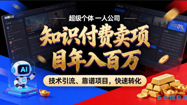 2026年卖项目年入百个W，AI智能体个人IP-精准引流-稳定项目-转化成交【揭秘】-云创项目库