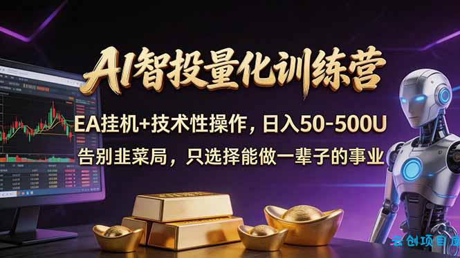 AI智投量化，EA全自动挂机+技术性操作，日入50-500U-云创项目库