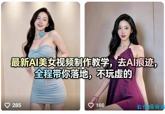 最新AI美女视频制作教学，去AI痕迹，全程带你落地，不玩虚的​-云创项目库