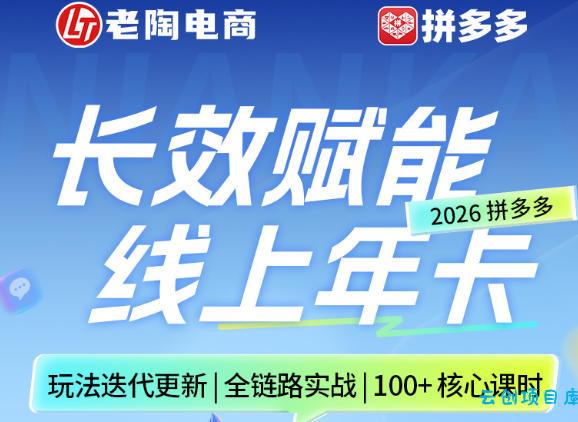 拼多多线上SVIP线上年卡，从认知到基础、从推广到活动、从活动到玩法，全链路实战(26年4月6日更新)-云创项目库