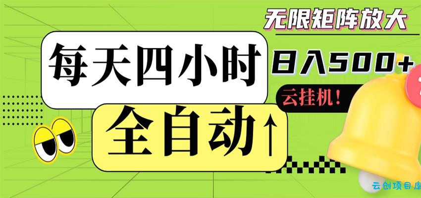 全自动挂机 每天四小时日入500+ 可批量操作 时间自由-云创项目库
