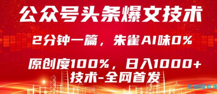 公众号头条号爆文技术,5分钟一篇,原创度100%,复制粘贴,日入1k+,最新技术【揭秘】