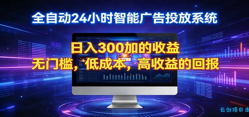 2026全新挂机项目智能看广告 助你轻松上岸-云创项目库
