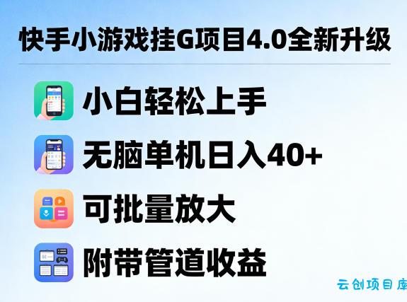 快手小游戏挂G项目4.0全新升级，小白轻松上手，无脑单机日入40+，可批量放大，附带管道收益【揭秘】-云创项目库